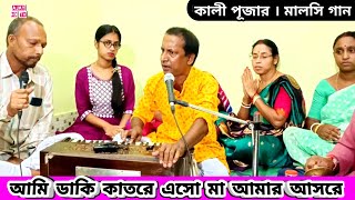 আমি ডাকি কাতরে এসো মা আমার আসরে কালী পূজার মালসী গান Kali Puja Malsi Gaan  Uttanga Debnath Gaan [upl. by Kirwin]