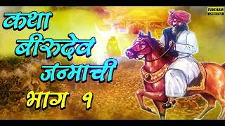 कथा बीरुदेव जन्माची भाग 1  Katha Birudev Janmachi Bhag 1  मराठी धनगरी ओव्या Dhangari Ovya  Ovi [upl. by Kazim]