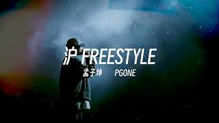 腔调拿捏｜孟子坤 ft PG ONE  沪FREESTYLE Lyric Video [upl. by Hannah]