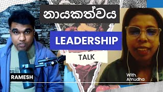 නායකත්වය හා අනුගාමිකත්වය  Leadership VS Followership  weturn [upl. by Marja483]