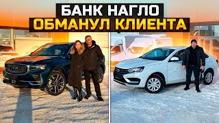 БАНК НАГЛО ОБМАНУЛ КЛИЕНТА LADA VESTA 2024  GEELY MONJARO ЗАКАНЧИВАЮТСЯ [upl. by Angelis]