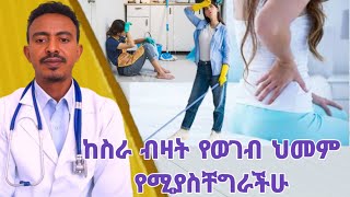 የወገብ ህመም እና መፍትሄው ጠቃሚ ምክርethiopian ጤና ኬርhealthcare Arabianseifu ON EBS [upl. by Eciuqram]