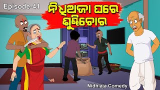 Nidhi Aja Ghare Sundhi Chora  Odia gapaNidhiaja Comedy Chora Comedy [upl. by Mackey]