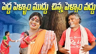 పెద్ద పెళ్ళాం ముద్దు చిన్న పెళ్ళాం వద్దు  komarakka tv  VILLAGE COMEDY GADDAM SURESH j [upl. by Manaker]