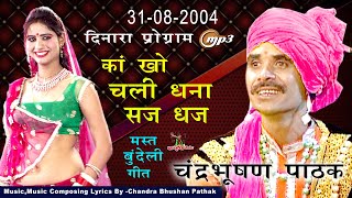 धांसू बुंदेली Mp3 गीत चंद्रभूषण पाठक 2004 कार्यक्रम जनता दीवानी का खो चली धना सज धज पग माहोर लगा के [upl. by Gibbie806]