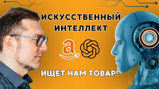 Как искусственный интеллект помогает в выборе товара для торговли на Амазон Германия [upl. by Jeuz734]