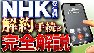 【すべて見せます】2024年最新版！NHK解約手続き完全解説 [upl. by Leihcim]