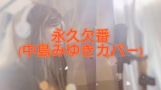 「永久欠番中島みゆきカバー」MARU￼ [upl. by Nelson]