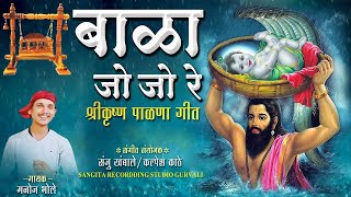 श्री कृष्ण पाळणा गीत  Bala Jo Jo Re  Manoj Bhole  Shree Krishna Palna In Marathi  Palana Songs [upl. by Cassella]