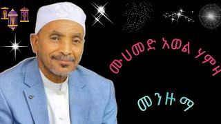 Muhammad Awol Hamza Kedija ሙሀመድ አወል ሀምዛ ከድጃ  menzuma nihalislamictube ethiopia [upl. by Yennor427]