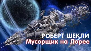 Роберт Шекли quotМусорщик на Лорееquot аудиокнига [upl. by Ulita]