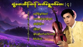 တွံတေးသိန်းတန် လက်ရွေးစင်တေး  ၄ lyricsmusicmyanmar musiclyrics songsrap music coversong [upl. by Mortensen]