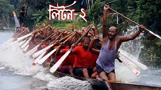 নৌকা বাইচে বার বার চ্যাম্পিয়ন হওয়ার রহস্য কি লিটন২ traditional Nowka bais2023  LITON2 Nowka [upl. by Wadsworth]