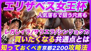 【エリザベス女王杯】誰も知らない好走馬の共通点は菊花賞にヒントあり知っておくべき京都2200mの攻略法 [upl. by Kcin]