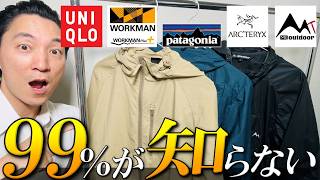 【99が知らない】軽量秋冬アウターの選び方を生地のプロが徹底解説！ [upl. by Aedrahs]