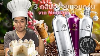 รีวิวน้ำหอม Montale 3 กลิ่นแสนอร่อย ติดทนทั้งวัน ☕️Intense Cafe 🍫Chocolate Greedy 🍰Vanilla Cake [upl. by Ahsikyt]