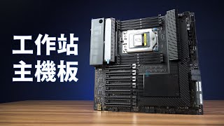 【Huan】 它是個人工作站的巔峰，一張要價三萬五的主機板 ASUS Pro WS WRX80ESAGE SE WIFI開箱 [upl. by Jonette]