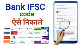 Bank ka IFSC code aise nikale  Bank IFSC code search ka Tarika [upl. by Lustig681]