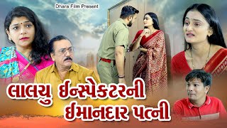 લાલચુ ઇન્સ્પેક્ટર ની ઈમાનદાર પત્ની I Lalchu Inspector Ni Imandar Patni Gujarati Filmdharafilms7145 [upl. by Nigem]