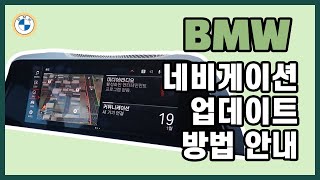 BMW 네비게이션 업데이트 방법 안내  BMW 커넥티드 드라이브 설정 방법 [upl. by Hardden263]