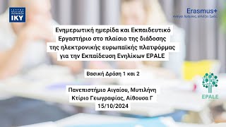 Ενημερωτική Ημερίδα για την Ηλεκτρονική Πλατφόρμα για την Εκπαίδευση Ενηλίκων EPALE  Μυτιλήνη [upl. by Randa]