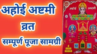 ahoi ashtmi sampurn Puja samagri  अहोई अष्टमी संपूर्ण पूजा सामग्री  अहोई अष्टमी 2024 [upl. by Coco]