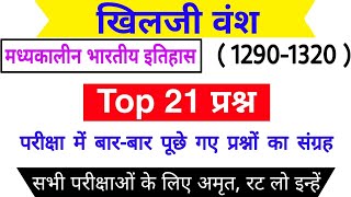 खिलजी वंश के टॉप 21 प्रश्न Khilji Vansh Top important questions दिल्ली सल्तनत काल प्रश्नोत्तरी [upl. by Mohandas]