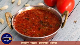 पावसाळ्यासाठी खास चमचमीत सोलापुरी आमटी  Solapuri Aamti Recipe  Spicy Dal Recipe  MadhurasRecipe [upl. by Paderna]