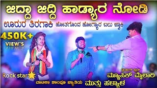 ಹೋತಗೊಂದ ಹೋಗ್ಯಾರ ಬಲು ಜ್ವಾಕಿ  Music mailari  Rock Star Jyoti  Muttu halyal  Trending janapada [upl. by Bullis]