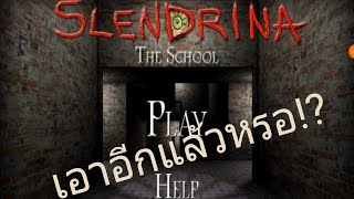 Slendrina the School สเลนดิน่ากับโรงเรียนของเธอ [upl. by Keeley]