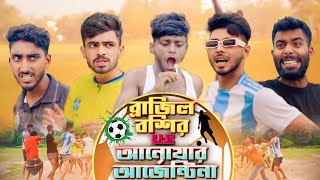 ব্রাজিল বশির VS আনোয়ার আর্জেন্টিনাNEW NATOK  Ajaira Public Official [upl. by Ehav]