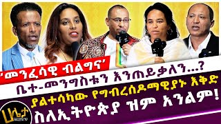 ‘መንፈሳዊ ብልግና’  ቤተመንግስቱን እንጠይቃለን  ስለኢትዮጵያ ዝም አንልም  Haleta Tv [upl. by Yrreg529]