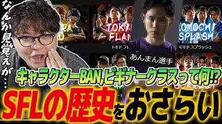 【スト6】2018年から続くSFLの歴史まとめ。過去を知ると今後の観戦がエモくなる！今は撤廃されたルール多数！共闘していた仲間が今はライバルに。何か見覚えのあるあんまん選手の正体って… [upl. by Yrailih]