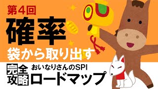 【SPI3】確率④（袋から玉を取り出す問題）〔おいなりさんのSPI完全攻略ロードマップ〕｜就活・転職 [upl. by Yraeht702]