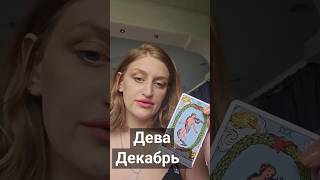 Дева  Декабрь tarot [upl. by Ashwin]