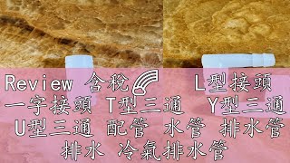 Review 含稅🌈 L型接頭 一字接頭 T型三通 Y型三通 U型三通 配管 水管 排水管 排水 冷氣排水管 接頭 彎頭 [upl. by Mildred389]