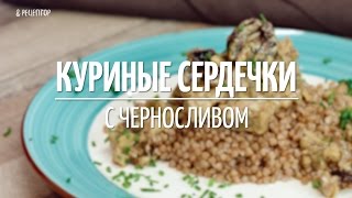 Куриные сердечки с черносливом Рецепты от Рецептор [upl. by Swanson]