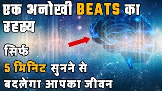 Binaural Beats का राज़ क्या है  Subconscious Programming BRAIN Waves SECRETS in Hindi  DesireHindi [upl. by Norok]