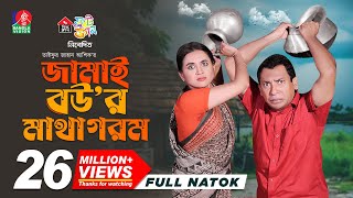 Jamai Bour Matha Gorom  জামাই বউর মাথা গরম  Mosharraf Karim  Tania Brishty  Ashik  New Natok [upl. by Aneek950]