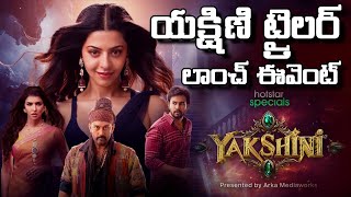 Yakshini Trailer Launch Event Vedhika  Rahul Vijay  Manchu Lakshmi Geethu Talkies [upl. by Metah]