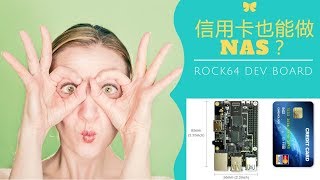 【悟空5kong】信用卡也能做NAS吗？Rock64 开发第一弹How To Create NAS Network Attached Storage Server With Rcok64 [upl. by Middleton]