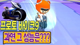 김택환  9엔진이 탑재 되어 출시된 프로토 바이크9 과연 그 성능은  카트라이더 [upl. by Rodolfo93]