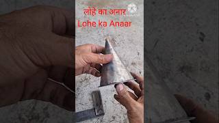 लोहे का अनार Lohe ka Anaar [upl. by Ennyleuqcaj]