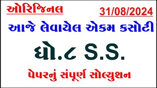 Dhoran 8 samajik vigyan ekam kasoti solution august 2024 std 8 social science ekam kasoti 2024 [upl. by Fulmis]