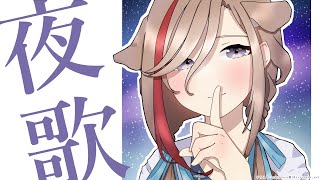 よるのうたわく【 来栖夏芽にじさんじ】 [upl. by Fogarty]