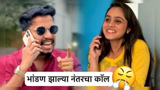 भांडण झाल्या नंतर चा call 🤣🤣🤣  Ekach Chhava [upl. by Gerita]