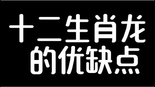 十二生肖龙的优缺点星座 生肖 生肖運勢 生肖鼠 感情 生肖馬 生肖兔 生肖牛 生肖運程 生肖配對 生肖虎 生肖龙生肖蛇生肖羊生肖猴属相生肖鸡生肖狗生肖猪八字命理 [upl. by Dreyer]