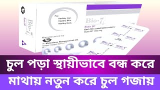 Bio7 Tablet এর কাজ। চুল পড়া স্থায়ীভাবে বন্ধ করে। মাথায় নতুন করে চুল গজায়। নখ শক্ত ও মজবুদ করে। [upl. by Eirdua]