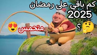 كم باقي على رمضان 🤔🔥؟؟ [upl. by Eylrac]