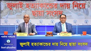 জুলাই হত্যাকান্ডের দায় নিয়ে ছায়া সংসদ  Debate on responsibility for July Murders । July 2024 [upl. by Tarrah]